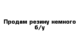 Продам резину немного б/у